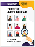 Книга «Мистецтво добору персоналу. Як оцінити людину за годину». Автор - Світлана Іванова