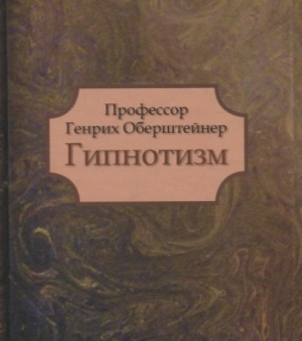 Фесор Данелле Обрештейнер. Гіпнотизм