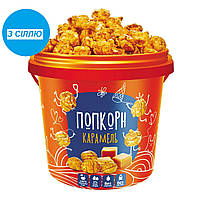 Готовий попкорн в карамелі з сіллю