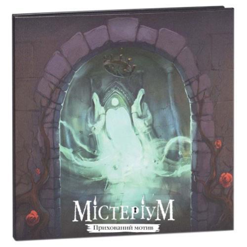 Містеріум Прихований мотив (Містеріум Прихований мотив) доповнення до настільної гри Igames