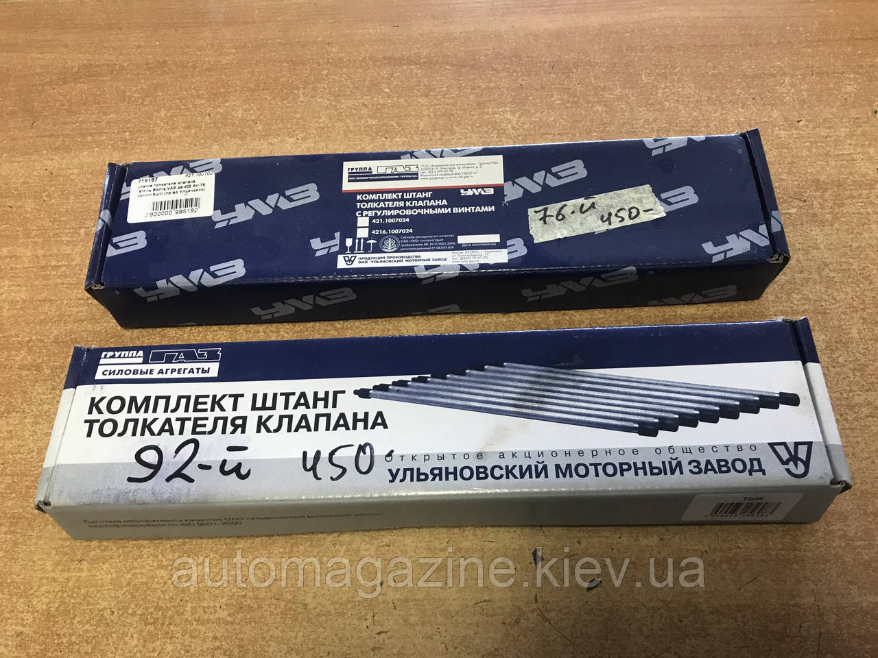 Штанга штовхача клапана Волга, Газель, УАЗ (287 мм, А-76)