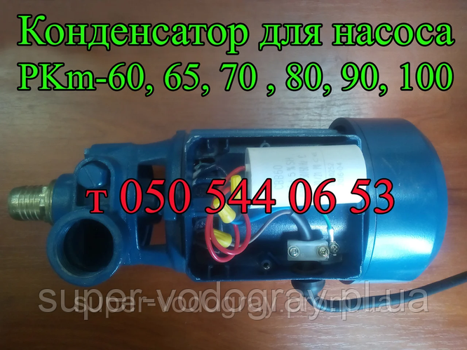 Купить Конденсатор для насоса или насосной станции PKm 60, 65, 70, 80 ...