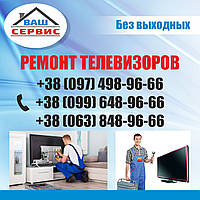 Ремонт телевізорів в Миколаєві