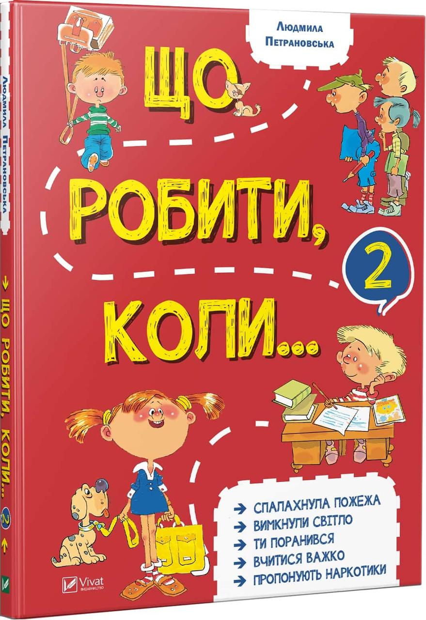 Що робити коли...2. Петрановська Ст. Л., фото 1
