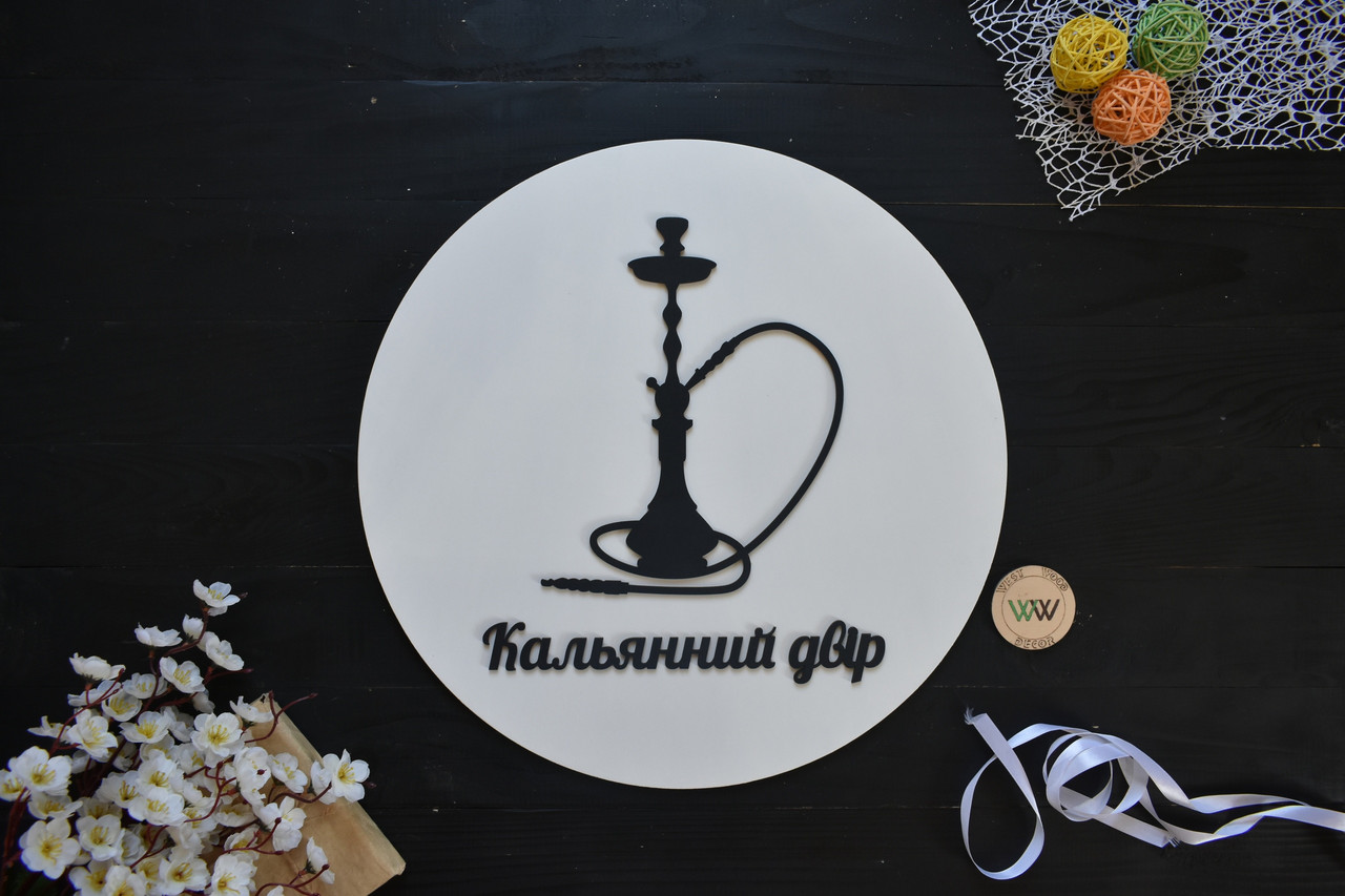 Вивіска з дерева в кальянную, кальянний двір, hookah, вивіска на стіну.