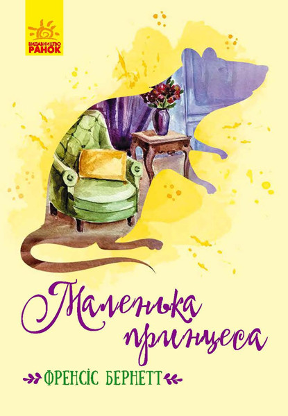 Класичні романи Маленька принцеса Френсіс Бернетт