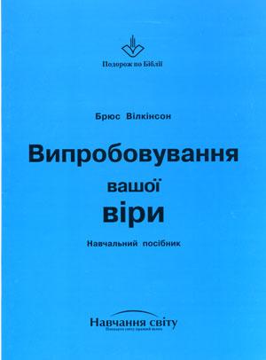 Випробування віри. Навчальний посібник