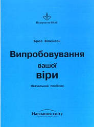 Випробування віри. Навчальний посібник