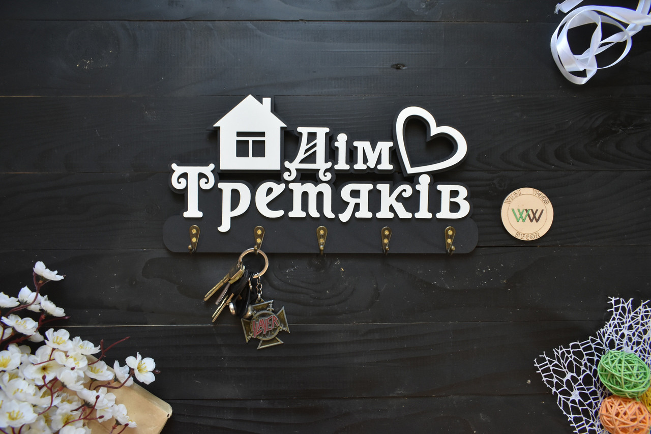 Настінна фамільна ключниця з дерева. Ключниця іменна з будиночком і сердечком. Чорний з білим