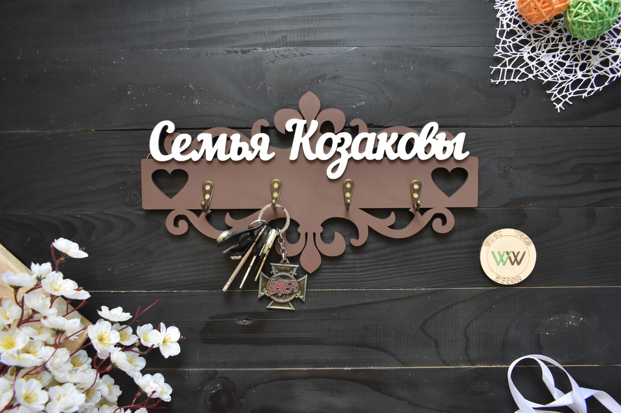Настінна іменна ключниця з дерева. Ключниця іменна з візерунками і вензелями. Вішалка для ключів з прізвищем, фото 1