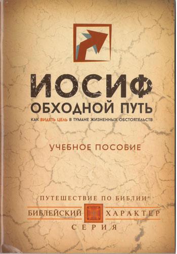 Иосиф. Обходной путь. Учебное пособие