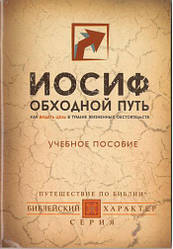 Иосиф. Обходной путь. Учебное пособие