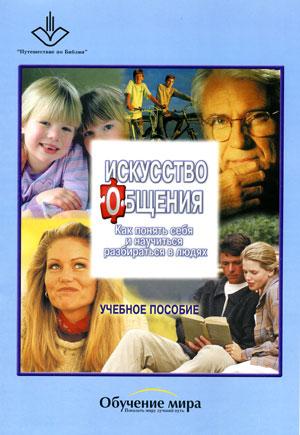 Искусство общения. Учебное пособие для семинаров