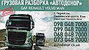 Авторозборка DAF. Вантажна Розборка ДАФ. Розборка вантажних вантажівок і тягачів, фото 4