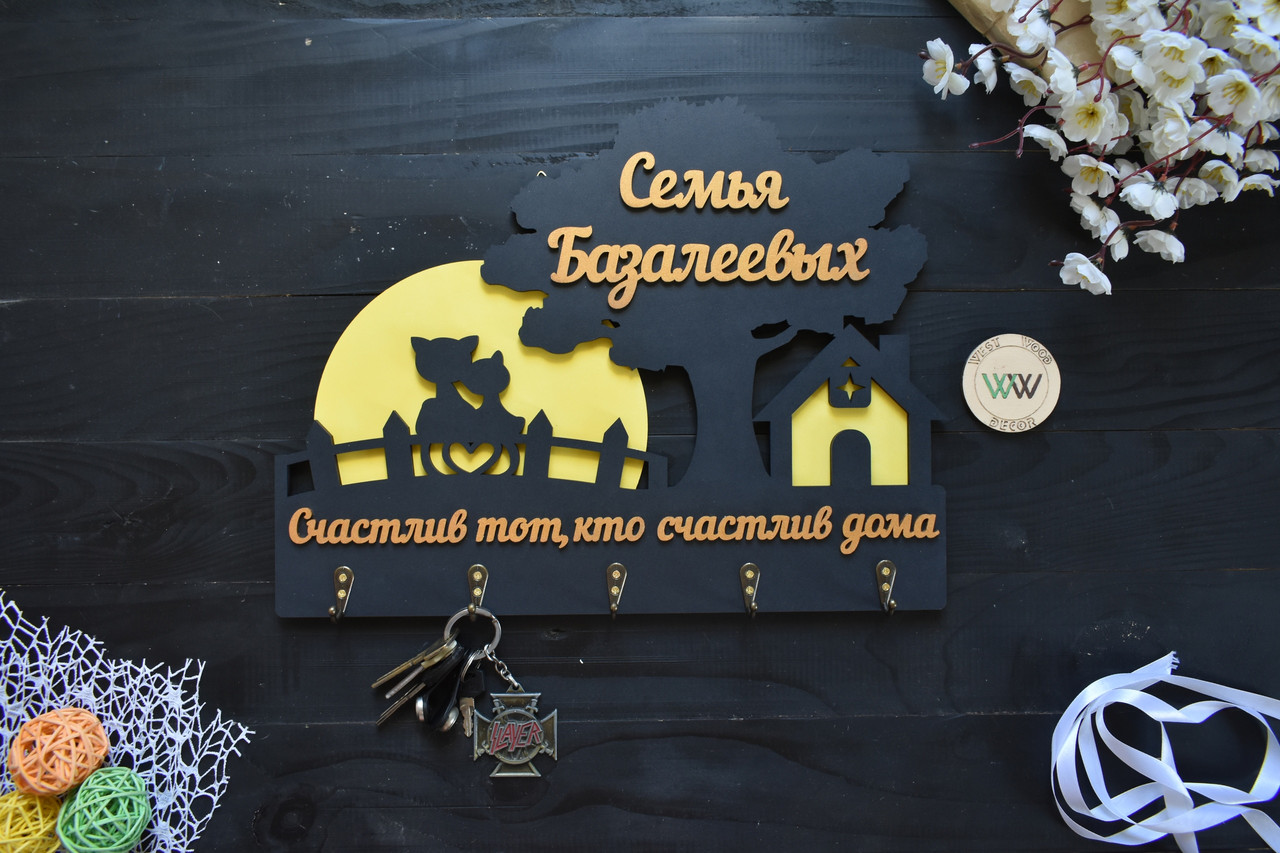 Настінна фамільна ключниця з дерева з будиночком, деревом і котиками під місяцем. Щасливий той,хто щасливий