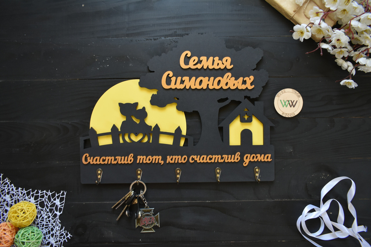 Настінна фамільна ключниця з дерева з будиночком, деревом і котиками під місяцем. Щасливий той,хто щасливий, фото 1