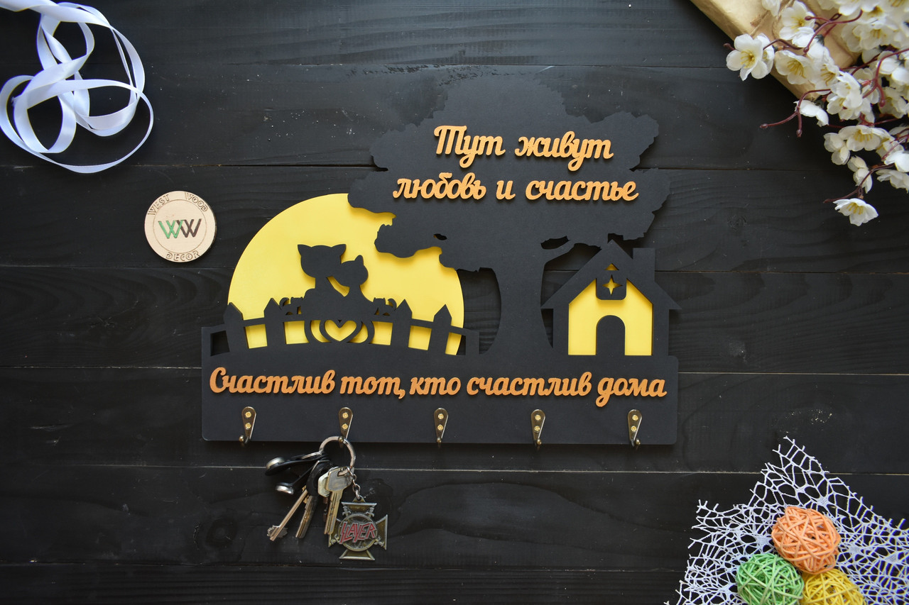 Ключниця з дерева в передпокій з будиночком, деревом і котиками під місяцем. Щасливий той, хто щасливий удома., фото 1