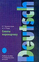 Крушельницкая К.Г., Попов М.Н. Советы переводчику