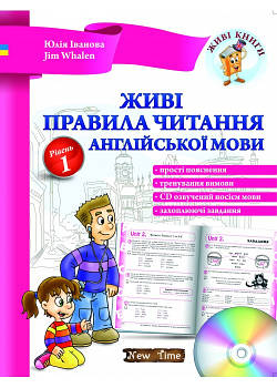 Живі правила читання англійської мови. Рівень 1