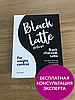 Black latte блек латте кава для схуднення вугільний латте, офіційний сайт Київ, Дніпро, Одеса, фото 3