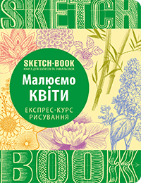 Скетчбук. Малюємо квіти Експрес-курс «ОКО»