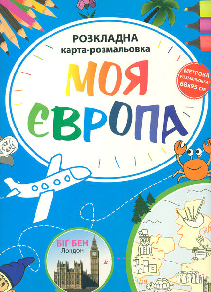 Моя Європа Розкладна карта-розмальовка, фото 1
