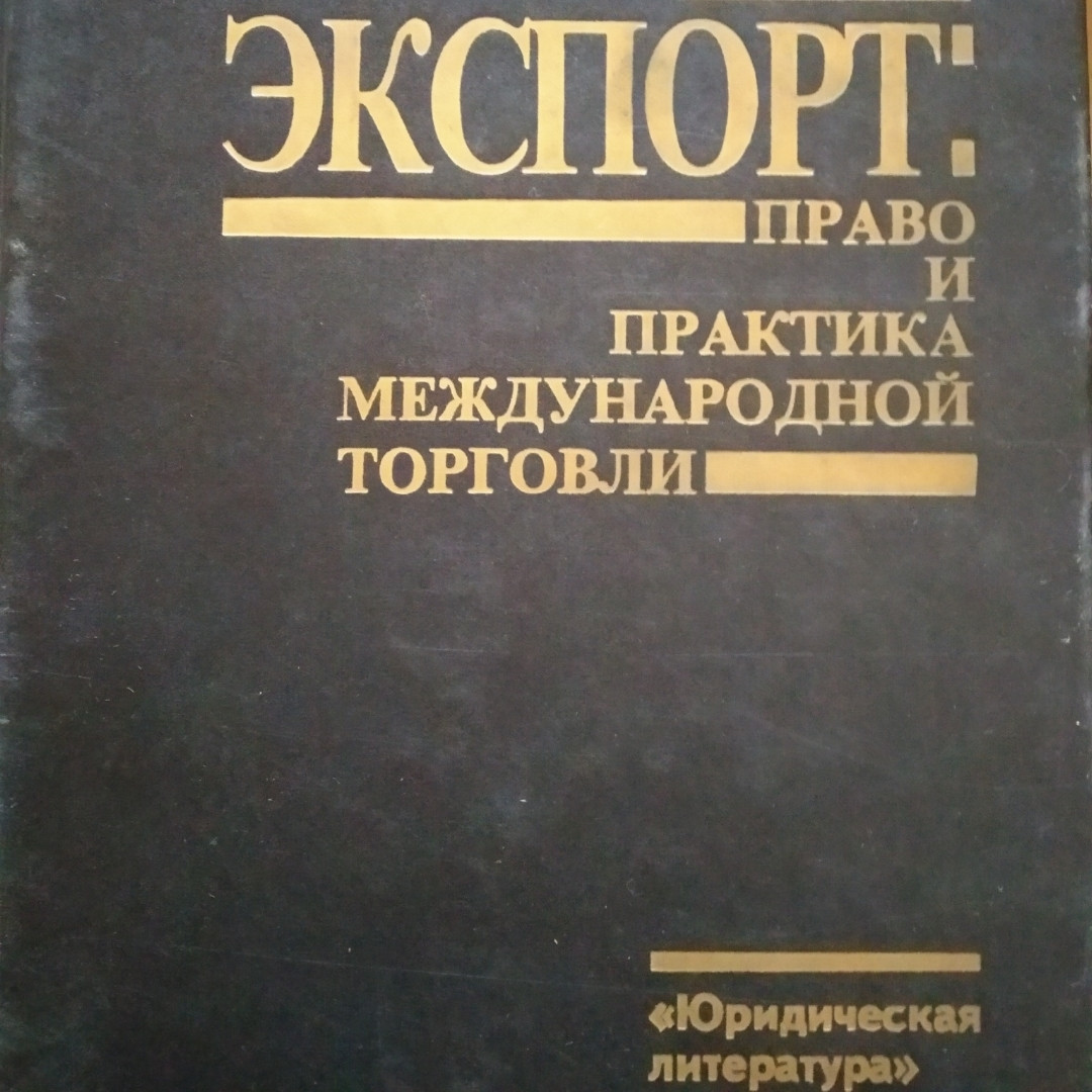 Експорт:право і практика міжнародної торгівлі Шмиттгофф К.