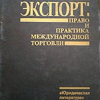 Экспорт:право и практика международной торговли Шмиттгофф К.