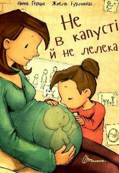 Не в капусті й не лелека (тв)
