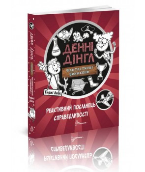 Реактивний посланець справедливості (м'яка) Фантастичні винаходи