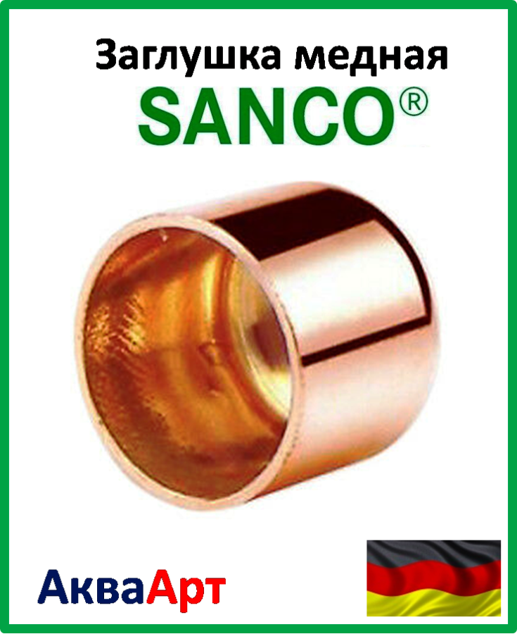 SANCO Заглушка мідна 64
