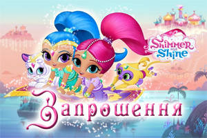 "Шиммер и Шайн" - Запрошення УКР