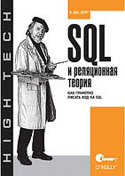 SQL и реляционная теория. Как грамотно писать код на SQL, Дейт К.