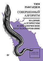 Совершенный алгоритм. Жадные алгоритмы и динамическое программирование, Рафгарден Т.