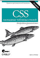 CSS - каскадные таблицы стилей. Подробное руководств -. 3-е изд., Мейер Э.