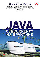 Java Concurrency на практике, Гетц Б.