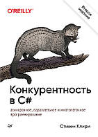 Конкурентность в C#. Асинхронное, параллельное и многопоточное программирование. 2-е межд. изд., Клири С.