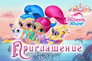 "Шиммер и Шайн" - Запрошення Укр