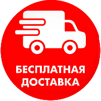 Бесплатная доставка по Украине в отделение Новой почты (при полной предоплате)
