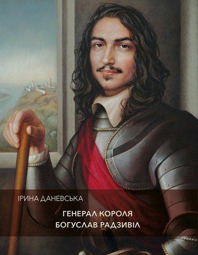 Ірина Даневська "Генерал короля Богуслав Радзивіл"