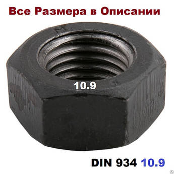 DIN 934 Гайка шестигранна Гартована 10.9 (ВСІ Розміру в Описі)
