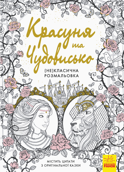 Красуня та Чудовисько (Не)класична розмальовка