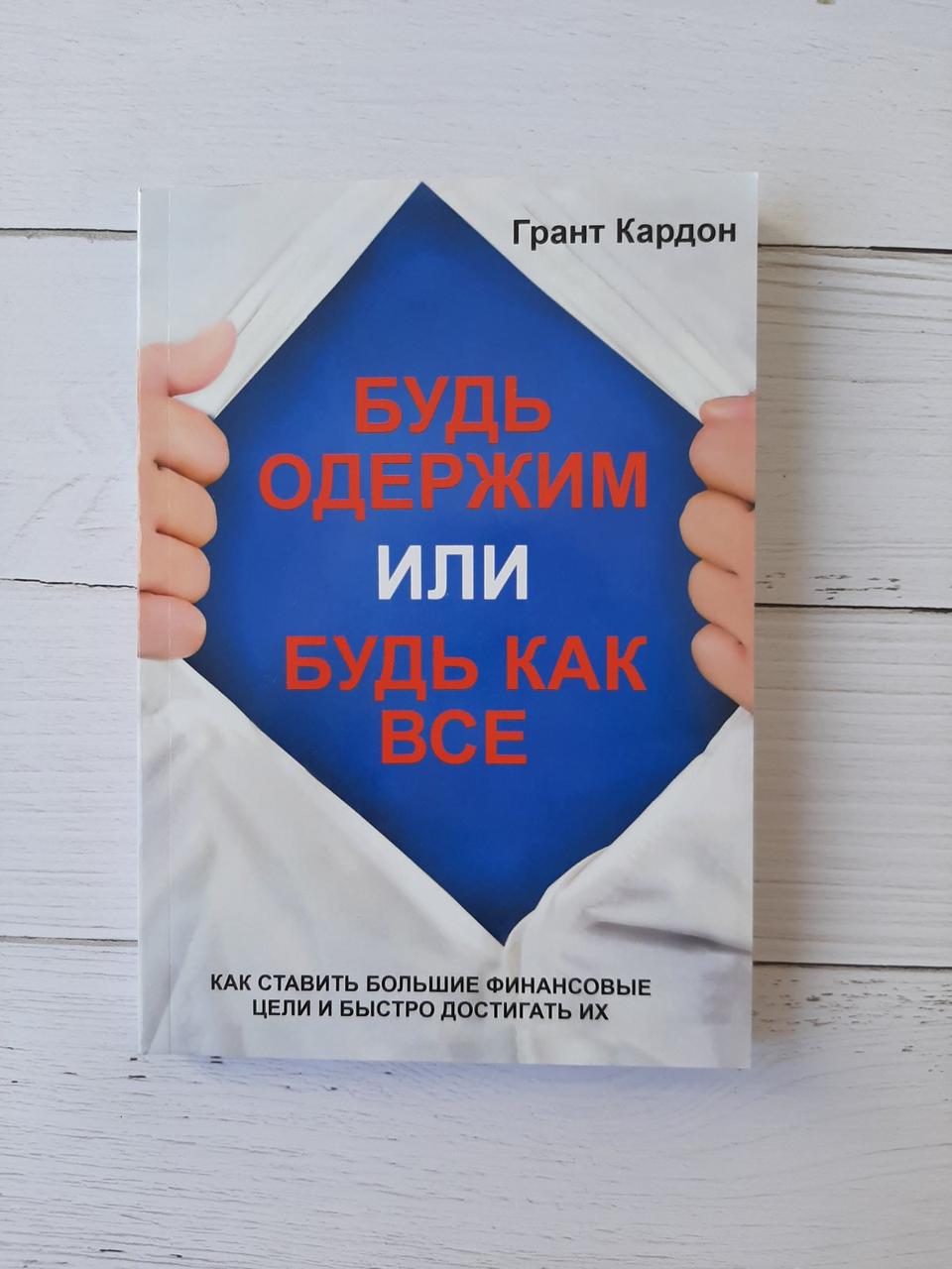 Будь одержимим або будь як всі. Грант Кардон.