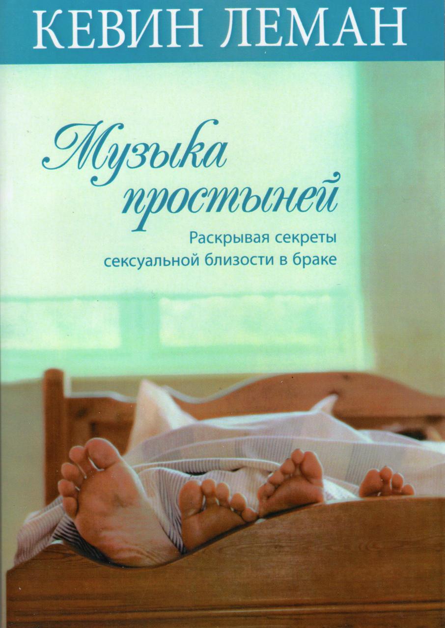Музыка простыней. Раскрывая секреты сексуальной близости в браке