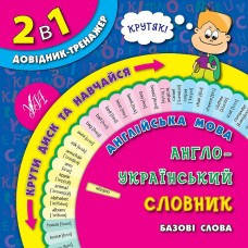 2 в 1. Довідник-тренажер - Англійська мова. Англо-український словник. Базові слова