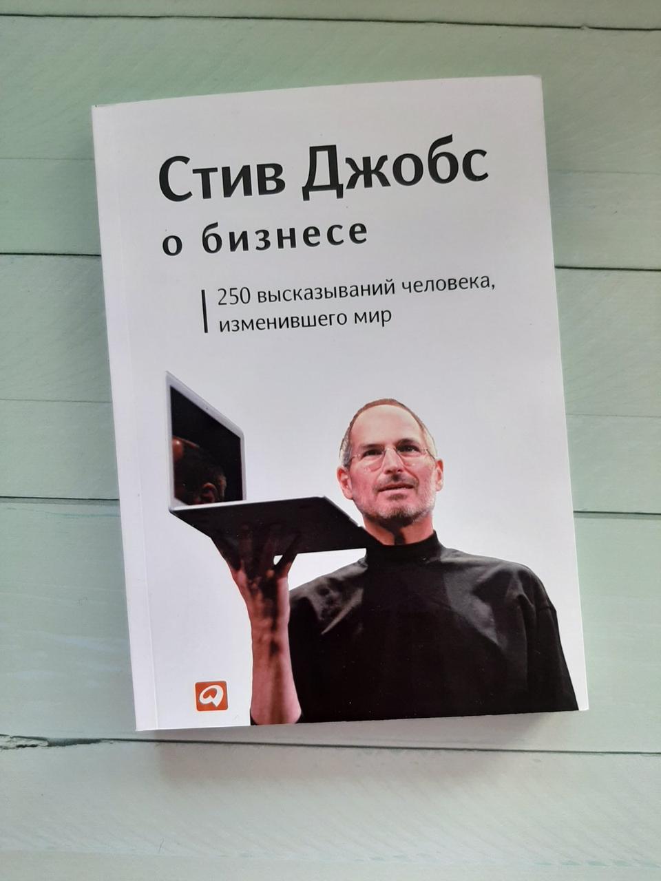 Стів Джобс про Бізнес. 250 висловлювань людини, яка змінила світ.
