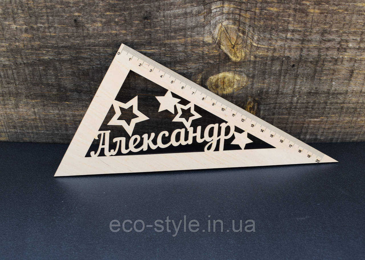 Іменний трикутник випускника дитячого садка, іменний трикутник, лінійка з іменем, подарунок до школи, подарунок першокласнику, фото 1