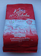 Кава зі Львова Еспрессо. Кава зої Львова Еспресо. Кава мелена 75 грамів м'яка упаковка.