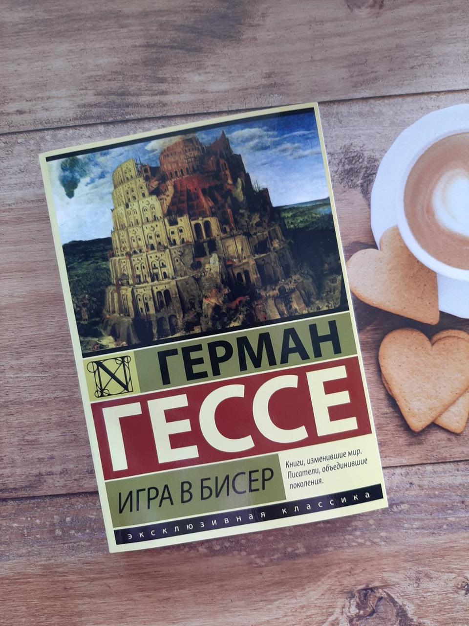 Гра в бісер. Герман Гессе