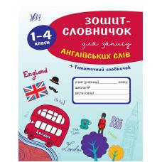 Зошит-словничок - Зошит-словничок для запису англійських слів. 1-4 класи